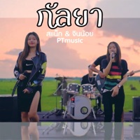 กัลยา (Cover Version) - Single - สแน็ก PTmusic & จินน้อย PTmusic