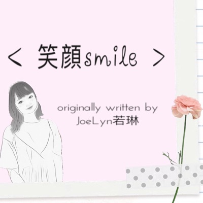 笑顔 - Single