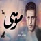 Mosa - حمدى امام lyrics