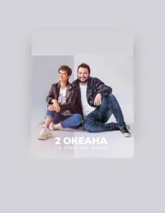 Écoutez 2 ОКеана, regardez des vidéoclips, lisez la biographie, consultez les dates de tournée et plus encore !