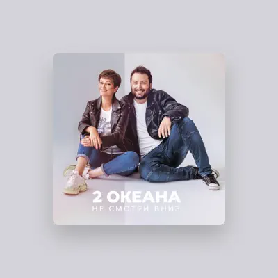 Listen to 2 ОКеана, watch music videos, read bio, see tour dates & more!