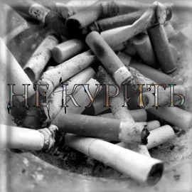 Не курить (feat. M\&V) WuGZ 67