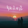 贩卖日落 - Single