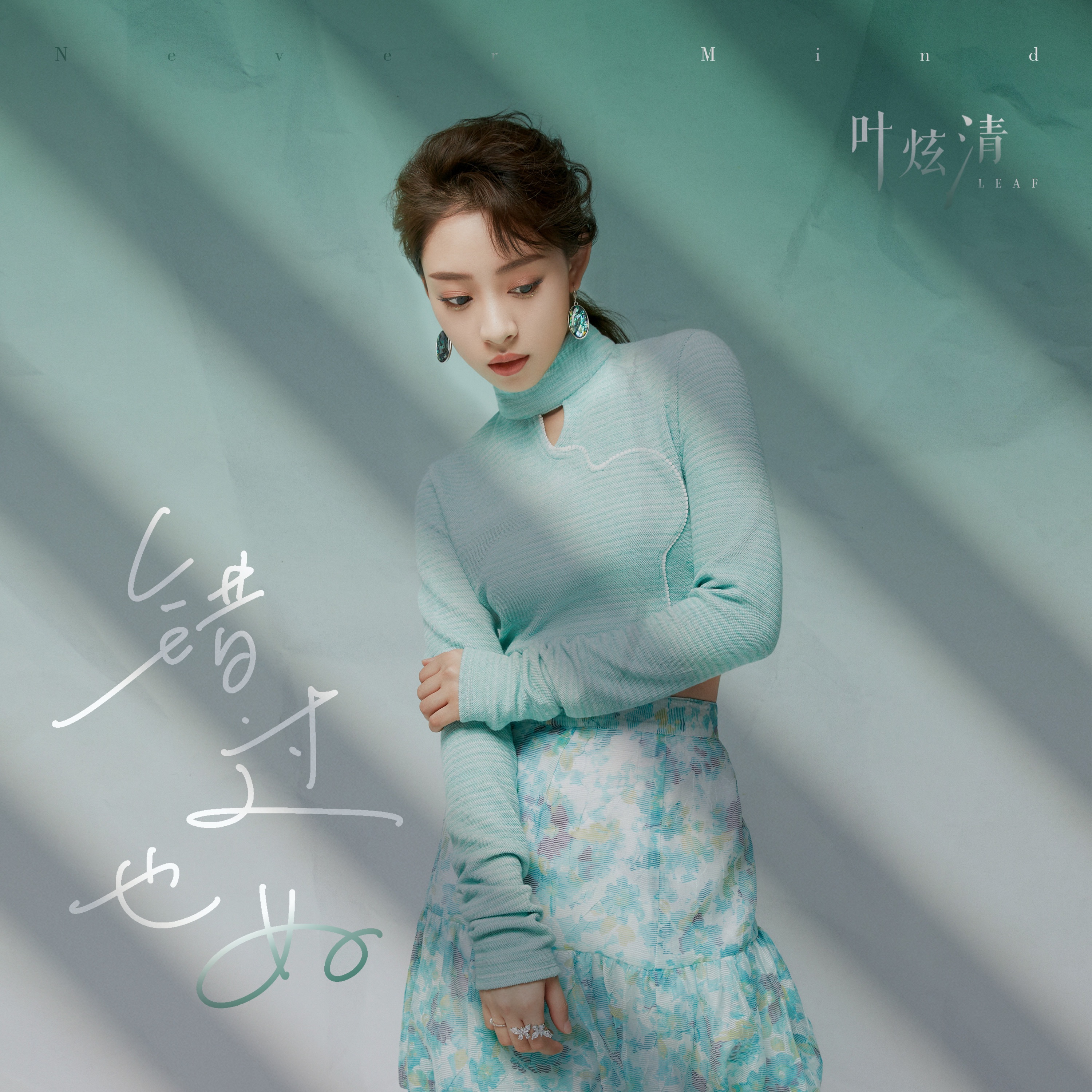 错过也好 - Single