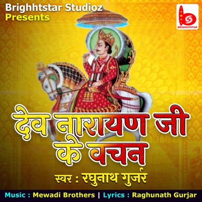 Dev Narayan Ji Ke Vachan - Single