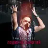 Григорий Лепс - Одежда между