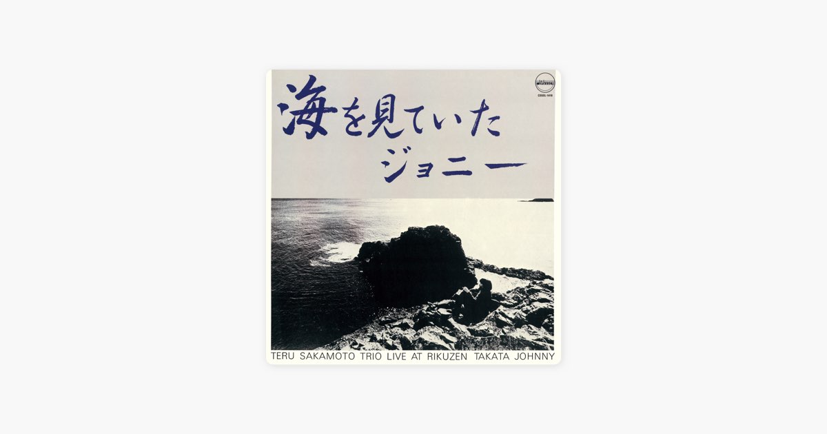 海を見ていたジョニー - 坂元輝トリオのアルバム - Apple Music