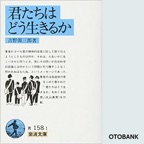 君たちはどう生きるか