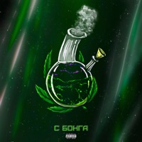 С бонга - Single - Jasper King