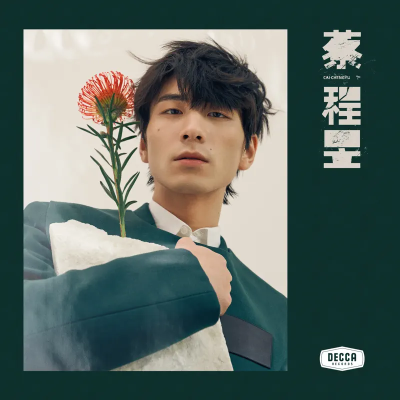 蔡程昱 - Single&EP*6 (2022-2019) [iTunes Plus AAC M4A]-新房子