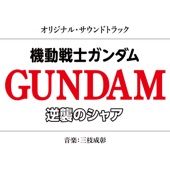 機動戦士ガンダム 逆襲のシャア オリジナル・サウンドトラック artwork