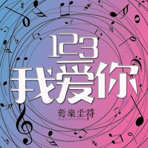 123我爱你 (DJ版) - Single