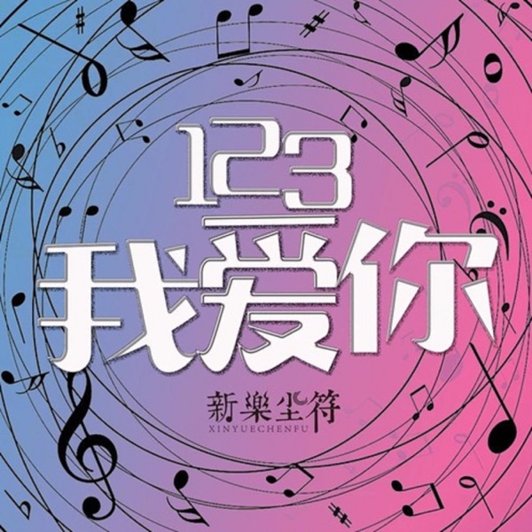 123我爱你 (DJ版) - Single