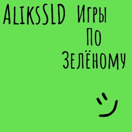 Игры по зелëному AliksSLD