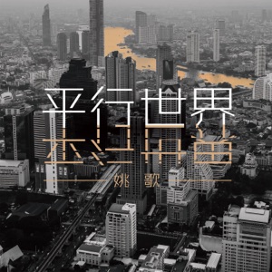 平行世界 - EP
