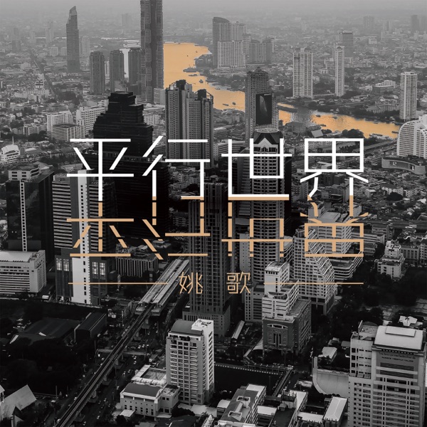 平行世界 - EP