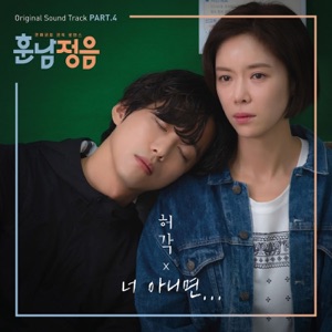 너 아니면(훈남정음OST)
