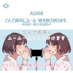 Amsr - Futari de Ryoumimi Ni Fuufuu Iki Wo Fukikakemasu. - Yaku 30pun... Taerarerukana? - (feat. Asmr By Abc & All BGM Channel)