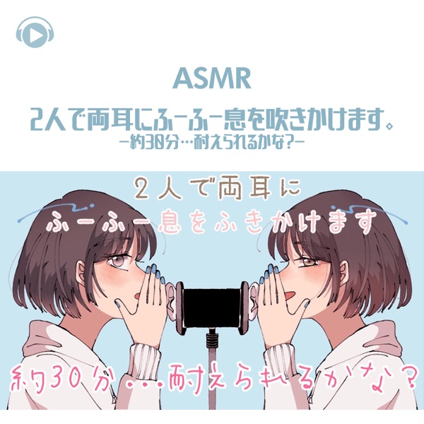 Amsr - Futari de Ryoumimi Ni Fuufuu Iki Wo Fukikakemasu. - Yaku 30pun... Taerarerukana? - (feat. Asmr By Abc & All BGM Channel)