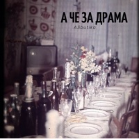 А Чё За Драма - Single - A3butika