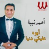 أيوه عليكي دنيا - Single