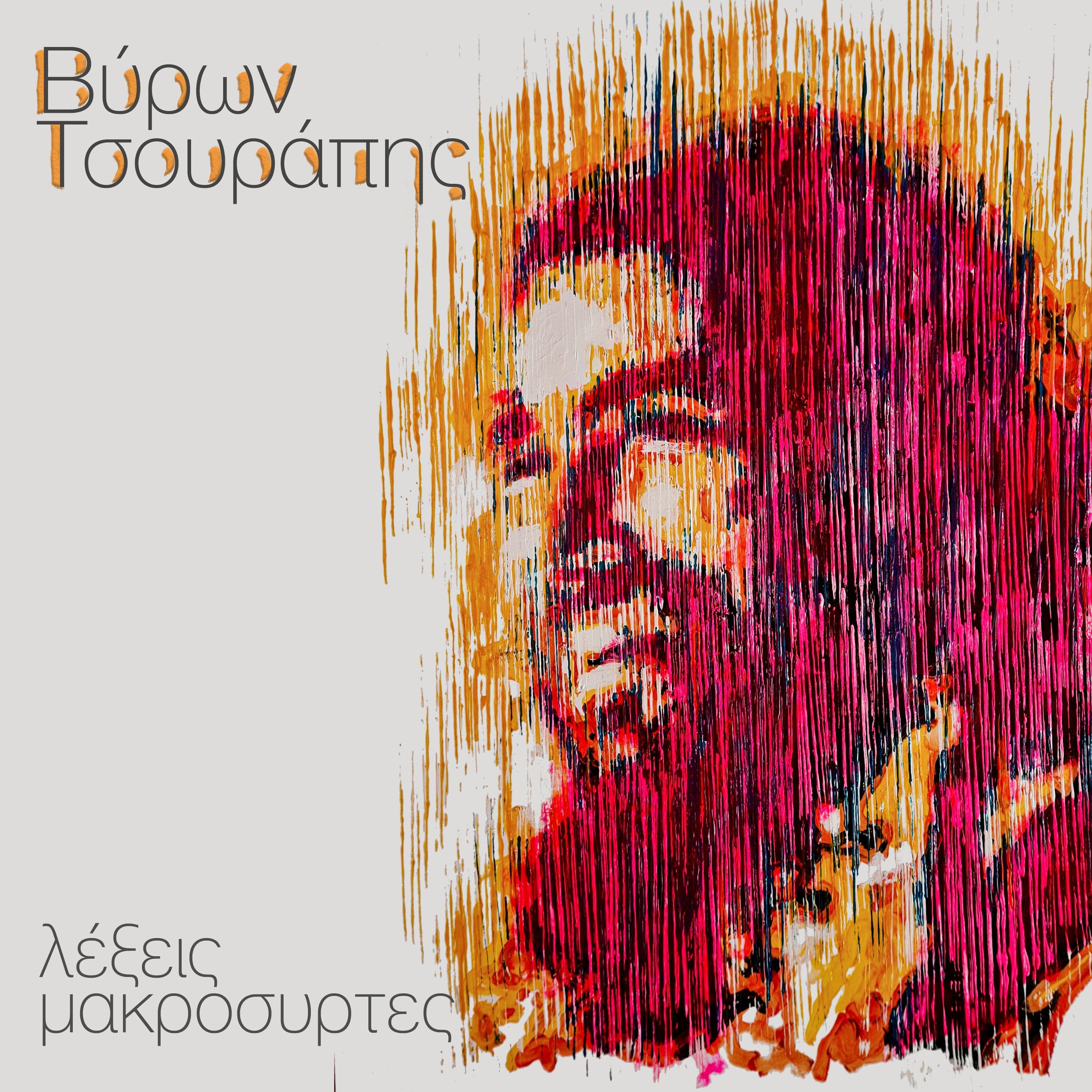 Λέξεις Μακρόσυρτες (Lexeis Makrosyrtes)