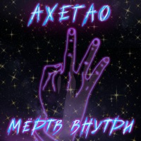Мёртв внутри - Single - Ахегао