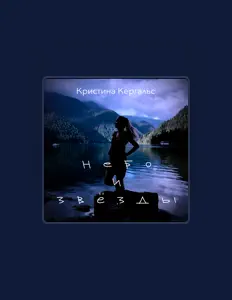 Poslechněte si interpreta Кристина Кергальс, sledujte hudební videa, přečtěte si životopis, podívejte se na data turné a další informace.