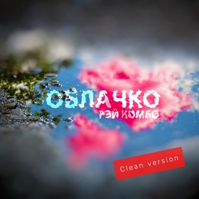 Облачко (clean version) - Single