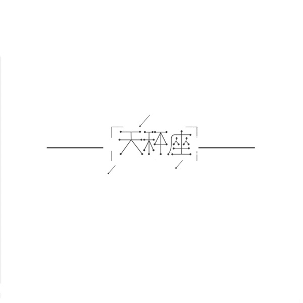 天秤座 - Single