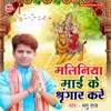 Maliniya Maai ke Shringar Kare - Single