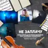 Stream & download Не заплачу (feat. Katerina Denisenko) [Remix Edition] - EP