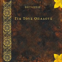 Gia Tous Opadous - Για Τους Οπαδούς - Bitapeis
