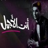 AWTAR STUDIO - إنت الأجمل - محمد عساف