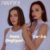 Подруга (feat. Nata Degtyar) - Single