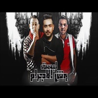 لبست وش الاجرام - Single - Marwan Elza3em & صابر اللورد