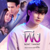 พิง (เพลงประกอบละคร "กระเช้าสีดา") - NONT TANONT