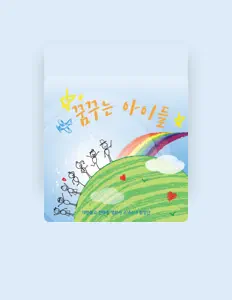 Ascolta 명화사 소년 소녀 합창단, guarda video musicali, leggi la biografia, vedi le date del tour & altro!