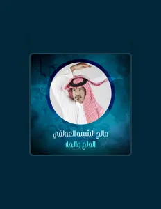 صالح الشيبه العولقي dinle, müzik videolarını izle, biyografisini oku, tur tarihlerini ve daha fazlasını gör!