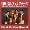 Wakaretemo Sukina Hito - Hiroshi Wada & Mahina Stars & Chiyo Okumura