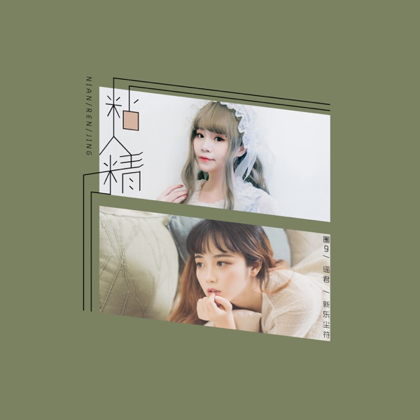 粘人精 - Single