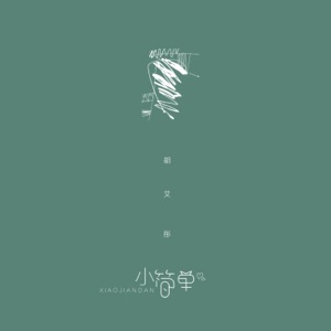 小简单 - Single
