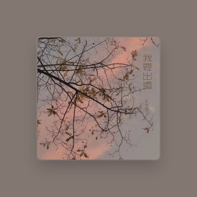 Listen to 王李腾子, watch music videos, read bio, see tour dates & more!