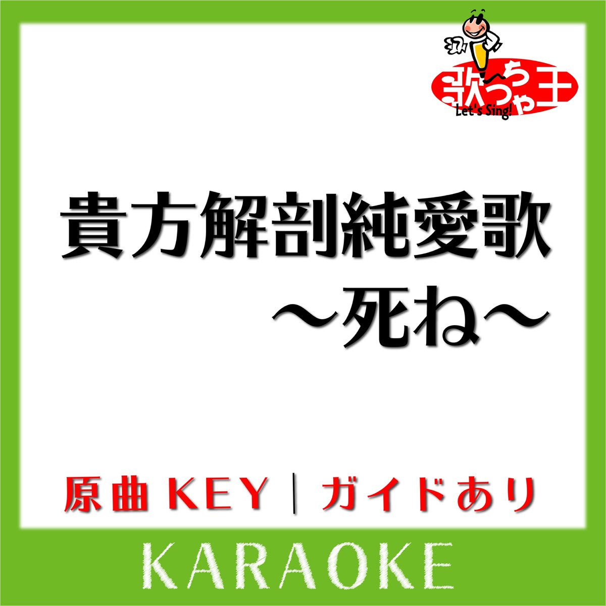 貴方解剖純愛歌～死ね～(カラオケ)[原曲歌手:あいみょん