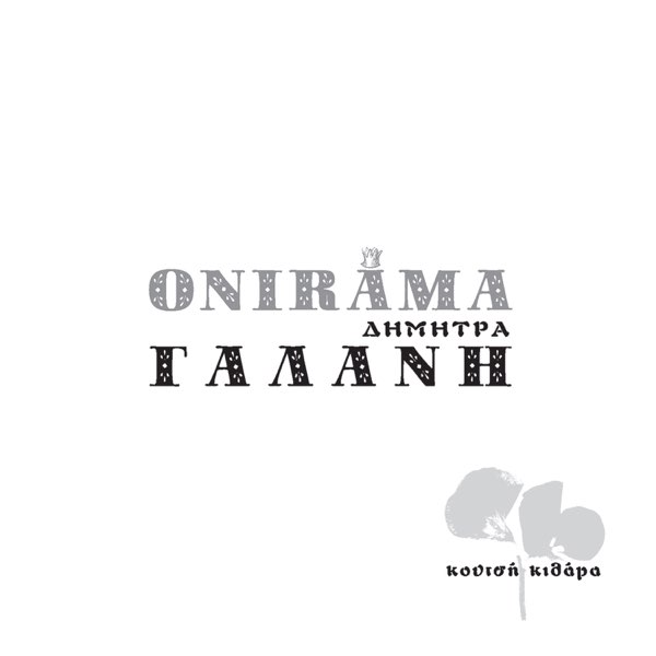 Koutsi Kithara - Single - Album by Onirama & Dimitra Galani - Apple Music
