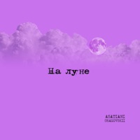 На луне - Single - ASATIANI & GRAMOVSKII