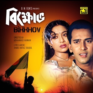 Bikkhov (Original Motion Picture Soundtrack) - EP