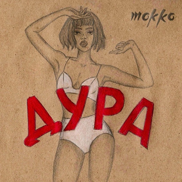 Дура