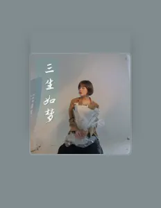 Listen to 锅盖吖, watch music videos, read bio, see tour dates & more!