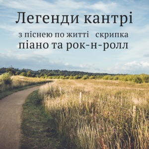 Легенди кантрі: З піснею по житті, скрипка, піано та рок-н-ролл